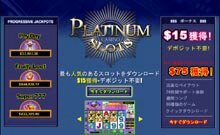 プラチナムスロット